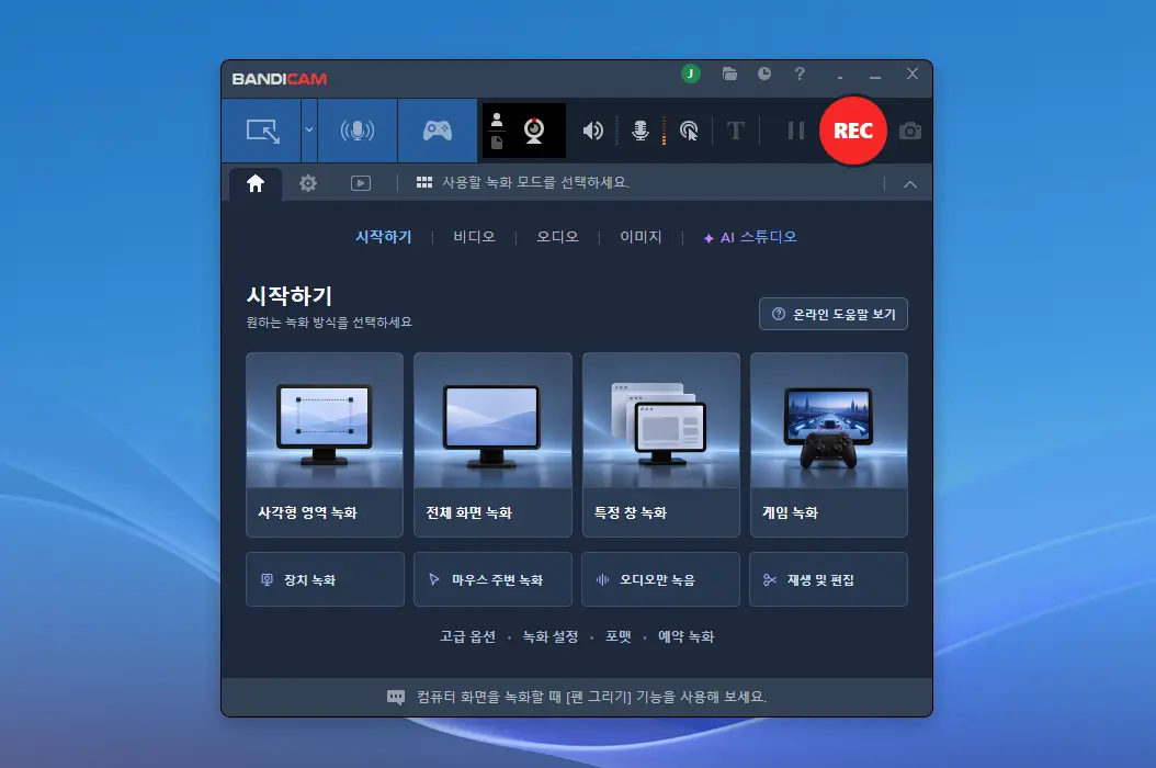 반디캠의 다양한 녹화 모드