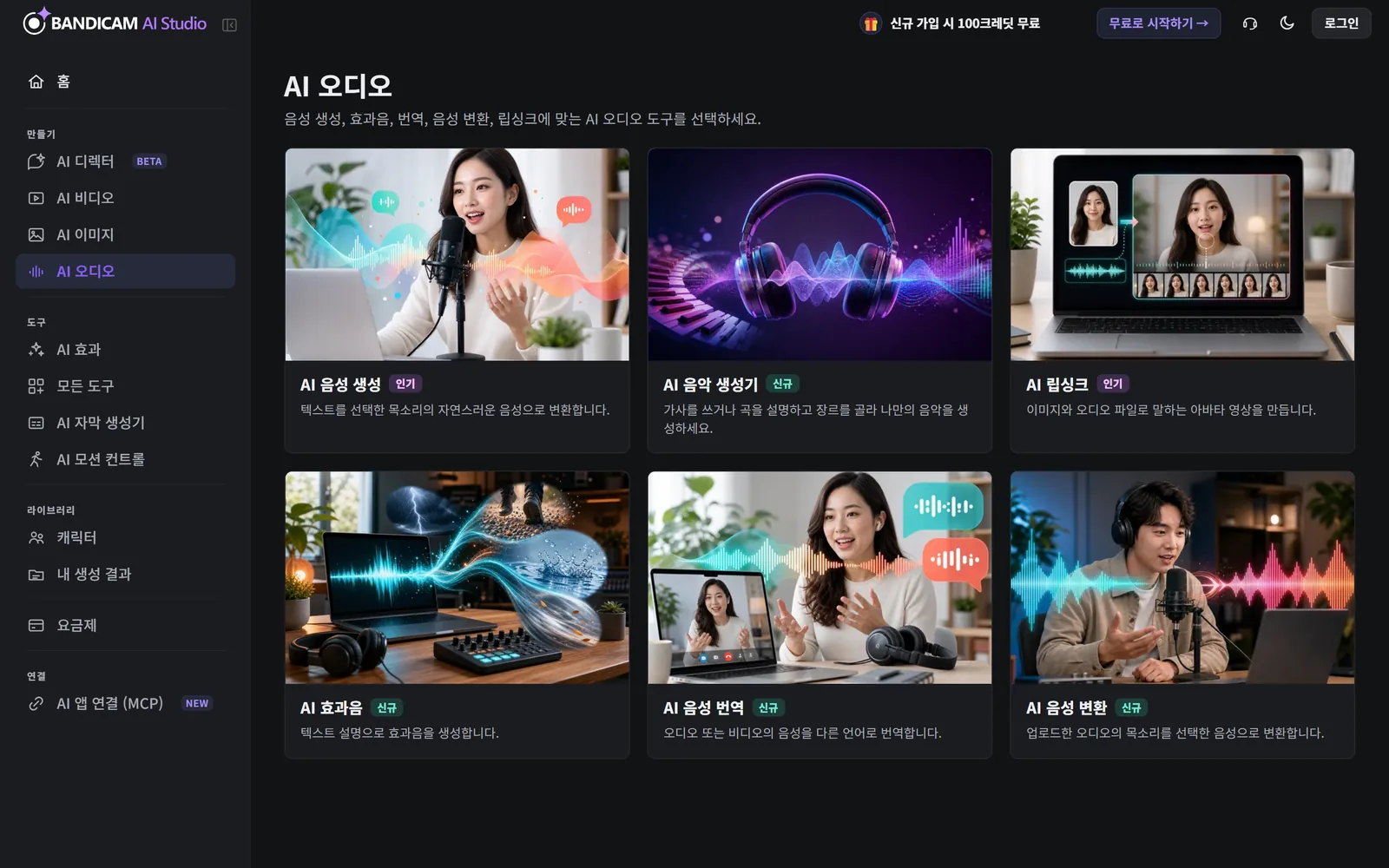 여섯 가지 오디오 도구 카드가 표시된 AI 오디오 페이지