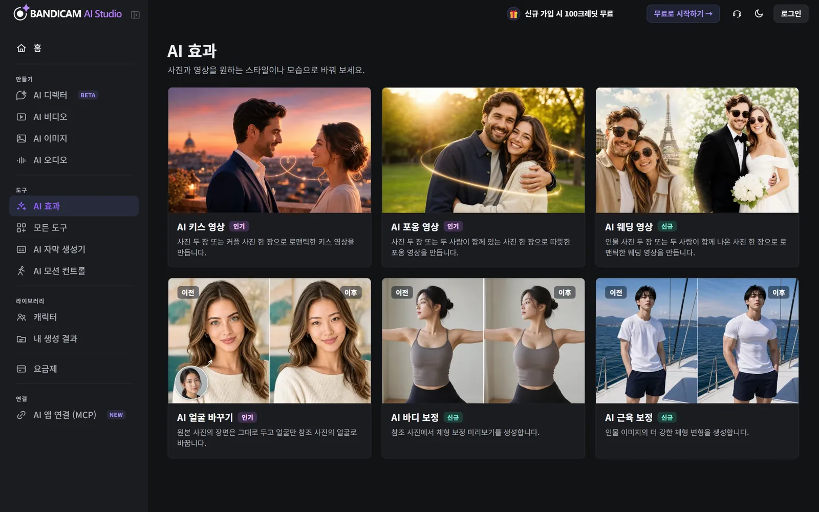 키스, 포옹, 웨딩, 얼굴 바꾸기, 바디 효과 카드가 표시된 AI 효과 페이지