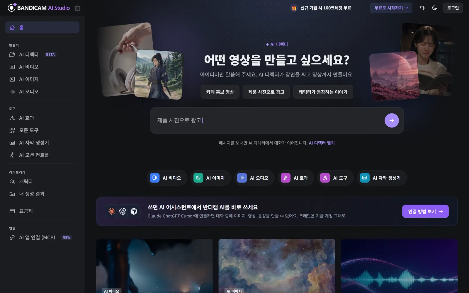 왼쪽에 섹션 메뉴가 있는 반디캠 AI 스튜디오 홈 화면