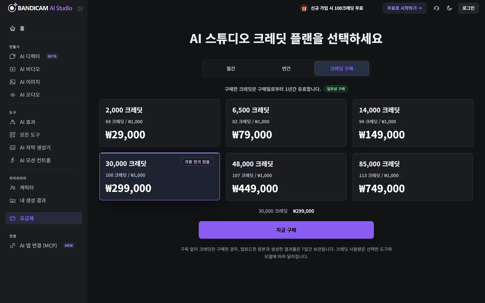 1회성 크레딧 팩이 표시된 요금제 페이지의 크레딧 구매 탭