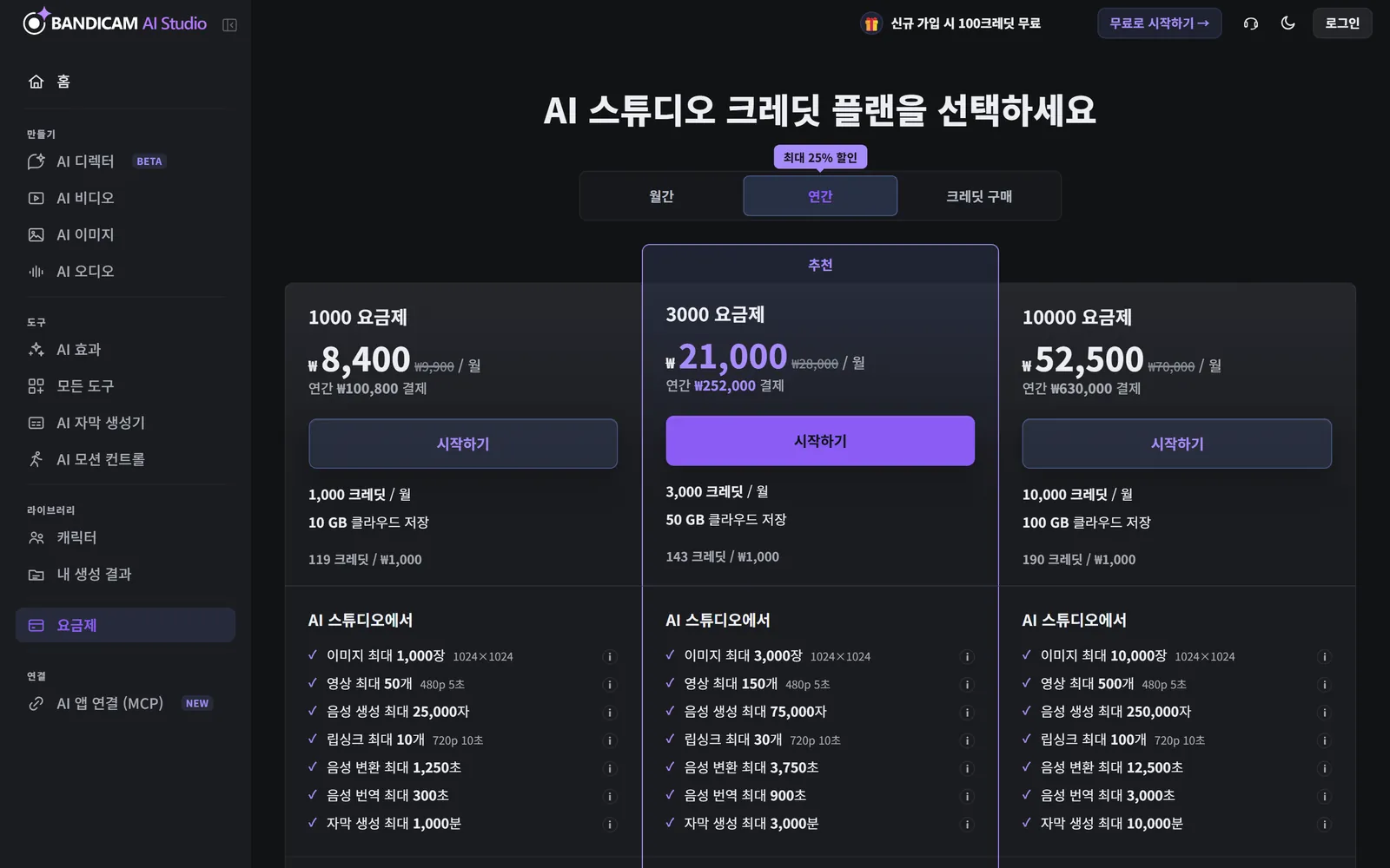 세 가지 월간 크레딧 요금제가 표시된 요금제 페이지