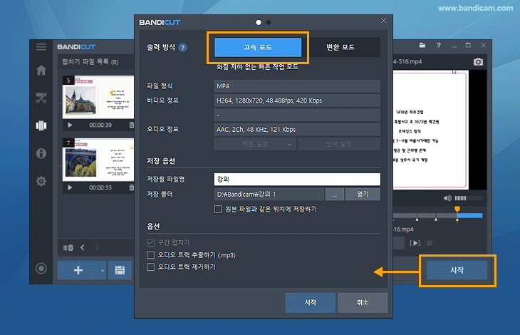 반디컷에서 고속 모드로 영상 합치기