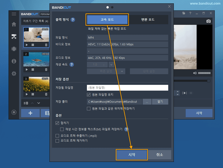 반디컷에서 고속 모드로 영상 자르기