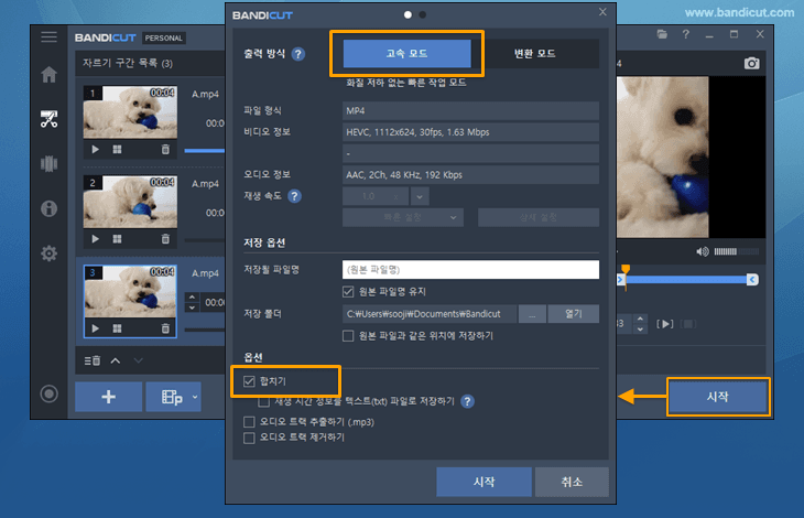 반디컷에서 고속 모드로 영상 자르기