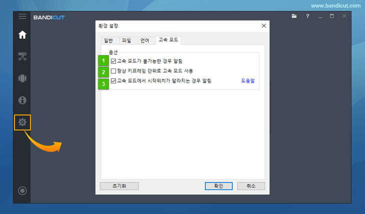 반디컷 환경설정-고속모드