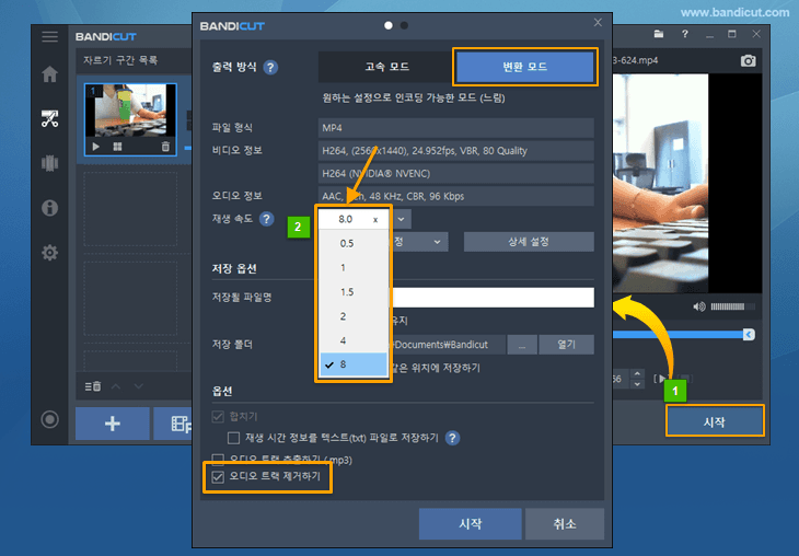 반디컷으로 배속 적용