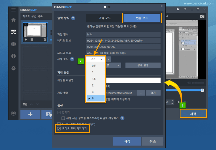 반디컷으로 배속 적용