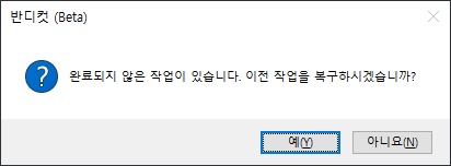 반디컷 완료되지 않은 작업이 있습니다.jpg