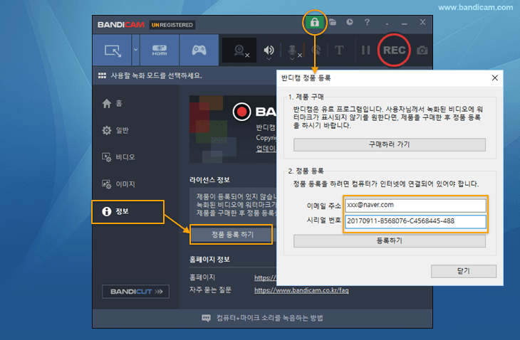 반디캠 정품 등록하기