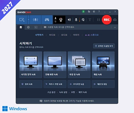 고성능 게임 및 화면 녹화 프로그램 반디캠의 녹화 모드별 스크린샷 모음