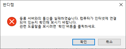 Bandicam - 등록 서버와의 통신을 실패하였습니다. 컴퓨터가 인터넷에 연결되어 있는지 확인해 보시기 바랍니다.