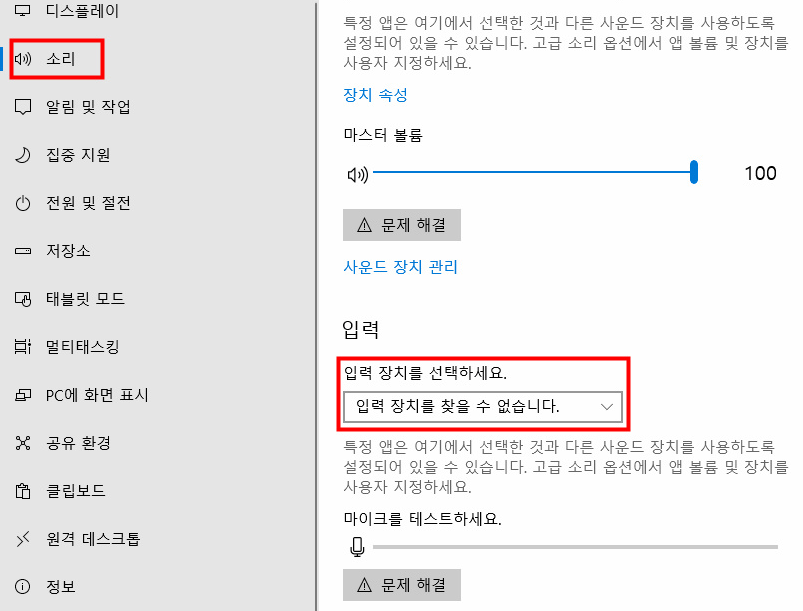 윈도우 10 마이크 연결 확인