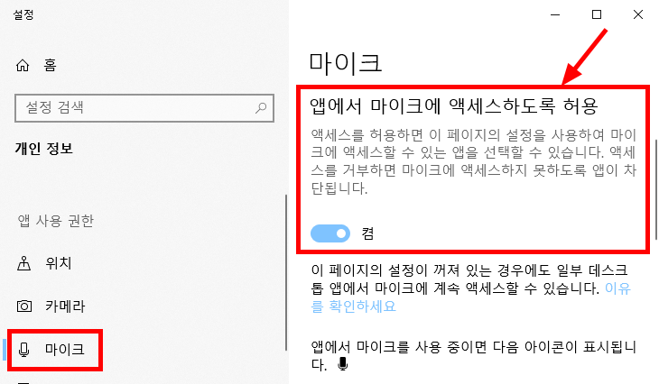 윈도우 10 앱에서 마이크에 액세스하도록 허용