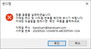 반디캠 정품 등록 실패, 이메일주소 및 시리얼번호 확인