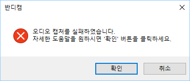 반디캠, 오디오 캡처 실패