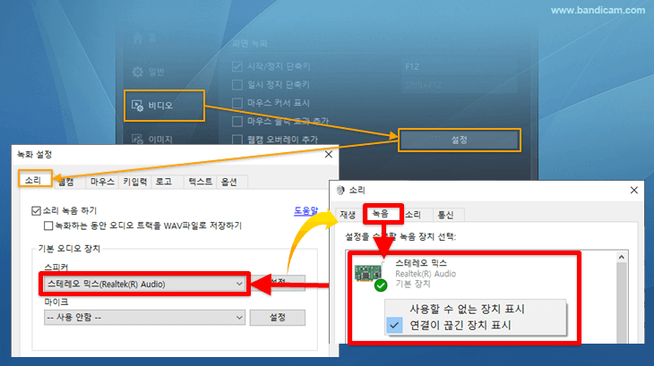 반디캠 소리 설정, 스테레오 믹스 사용