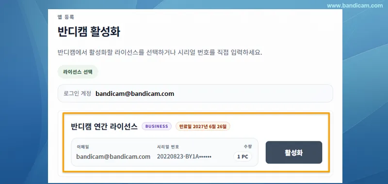 라이선스를 선택하여 반디캠 활성화