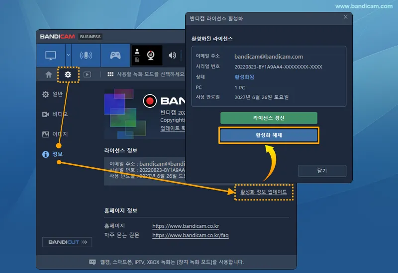 정보 탭에서 반디캠 라이선스 비활성화