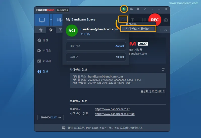 계정 메뉴에서 반디캠 라이선스 비활성화