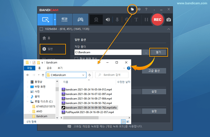 반디캠 저장폴더 열기