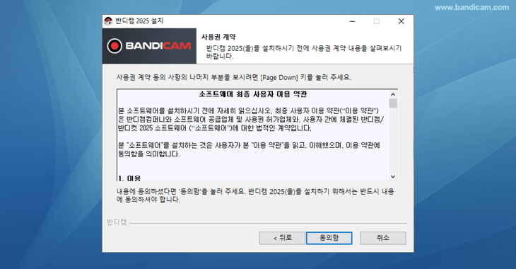반디캠 설치, 약관 동의