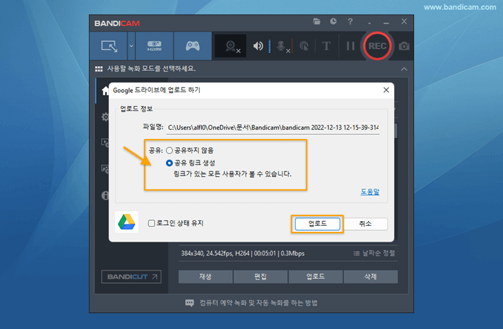 반디캠에서 구글 드라이브로 동영상 업로드, 공유여부 선택