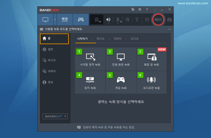 반디캠, 홈 - 시작하기