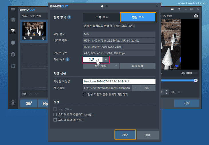 반디컷 배속 설정