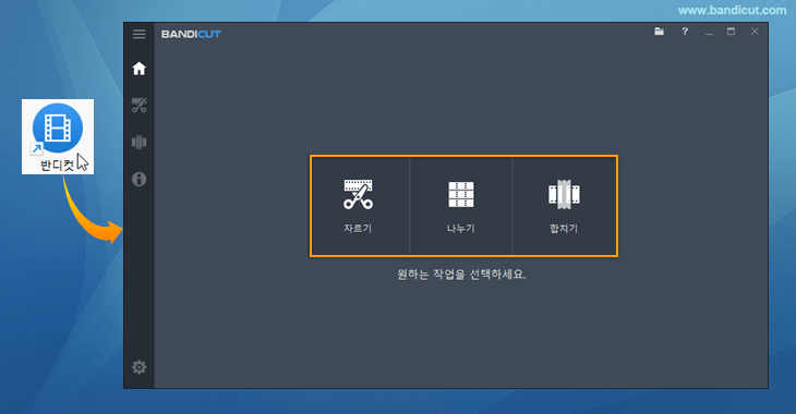 반디컷 실행 후, 자르기/나누기/합치기 선택