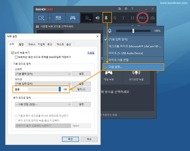 윈도우 마이크 입력 볼륨, 반디캠