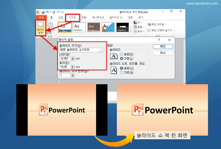 파워포인트 슬라이드쇼 꽉 차게