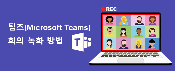 팀즈 녹화, 화상 회의 녹화