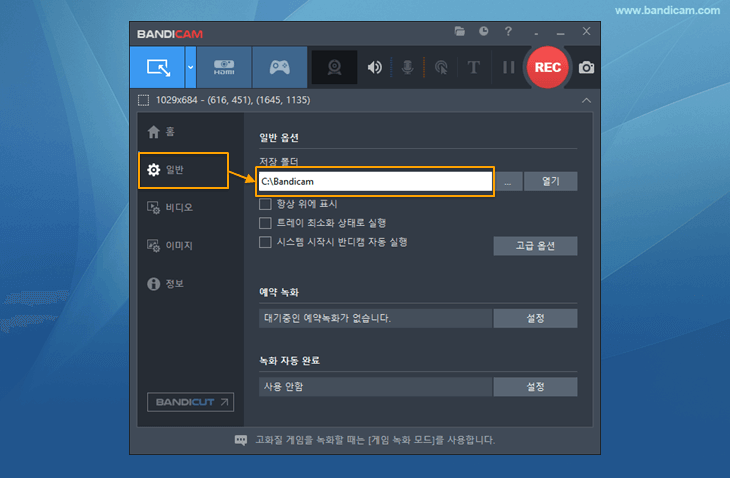 반디캠 저장 폴더 위치