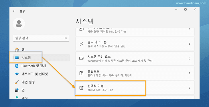 윈도우10/11 선택적 기능