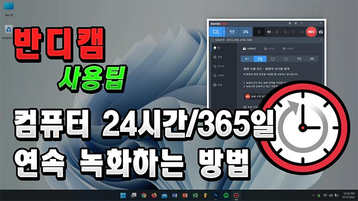노트북 24시간 연속녹화, 반디캠
