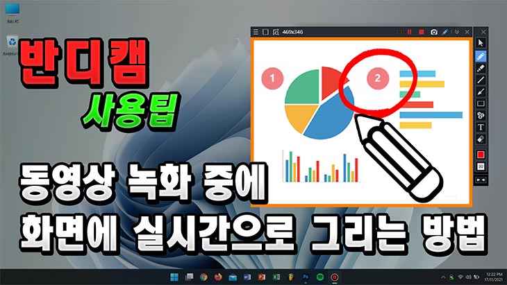 노트북 판서기능, 실시간 펜그리기, 반디캠