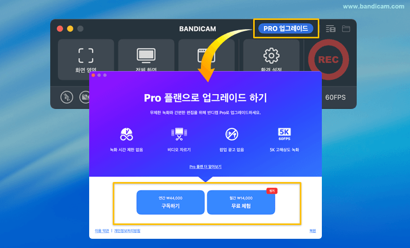 반디캠 맥버전 Pro 플랜