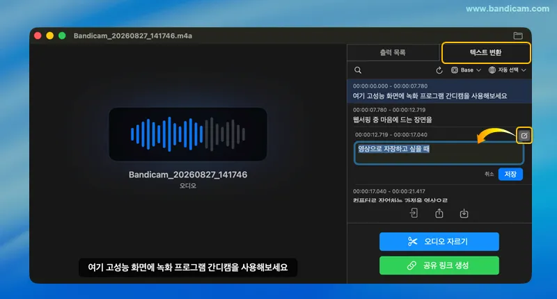 오디오에서 변환된 텍스트 확인 및 편집