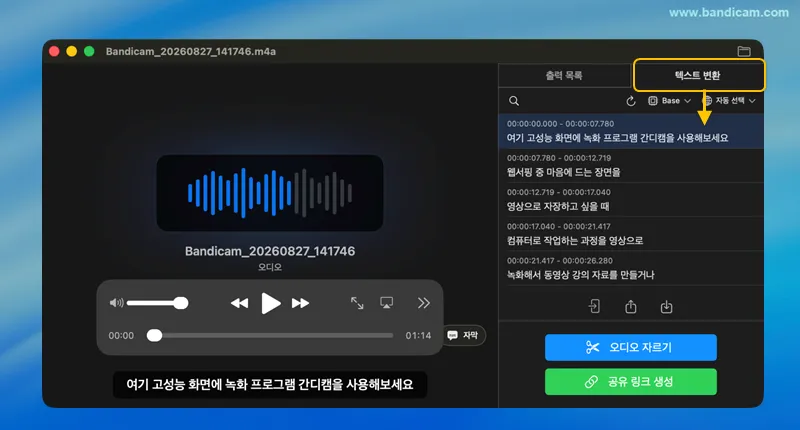 반디캠 녹음 오디오 텍스트 변환 화면