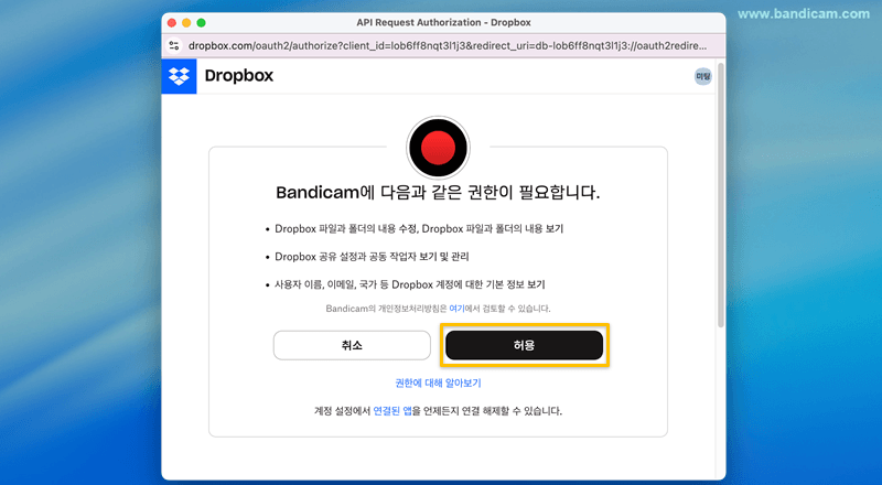 반디캠 드롭박스 권한 허용
