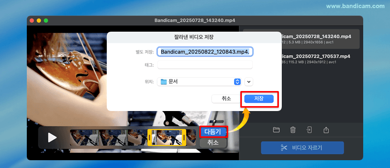 맥에서 비디오 자르기, 자른 비디오 저장
