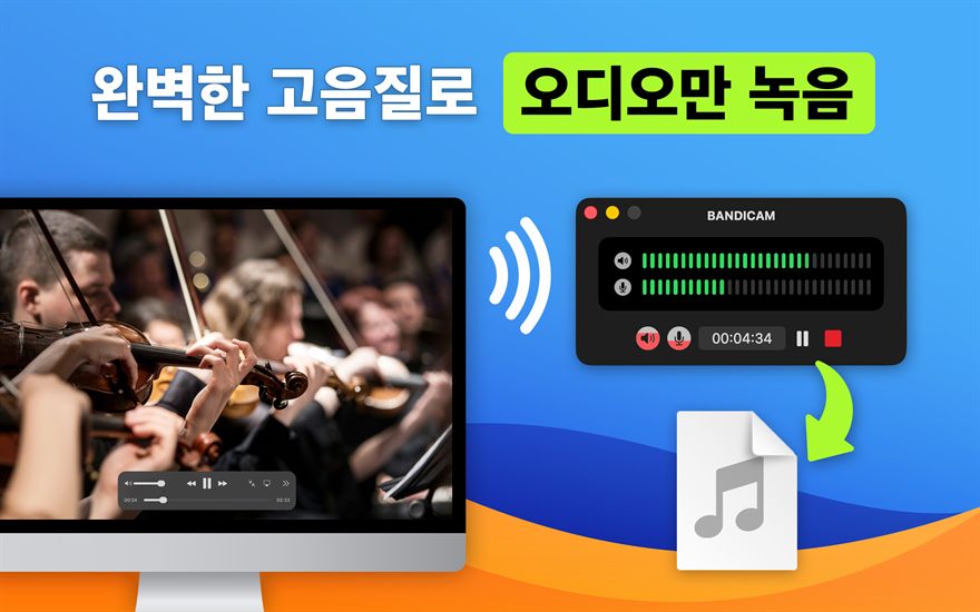 완벽한 고음질로 오디오만 녹음