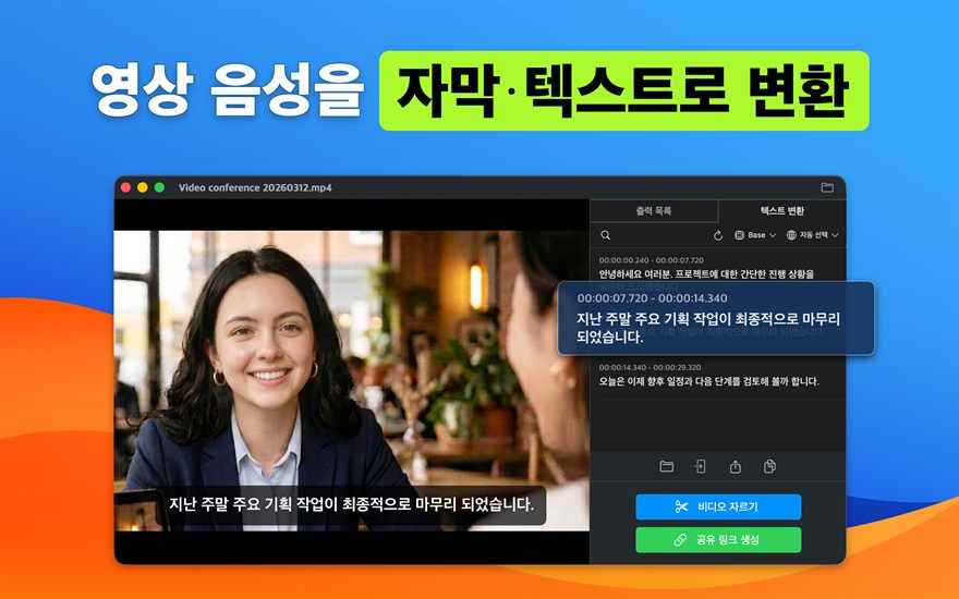 영상 음성을 자막·텍스트로 변환