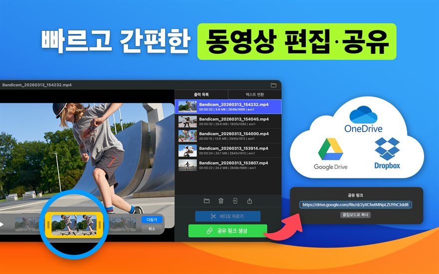 빠르고 간편한 동영상 편집·공유