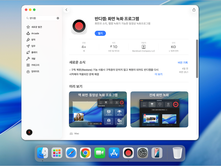 맥 앱스토어 - 맥용 반디캠
