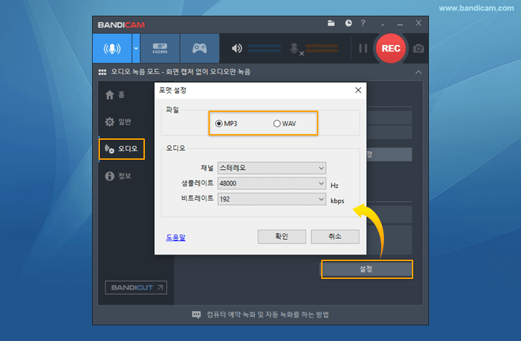 반디캠 오디오 포맷 설정