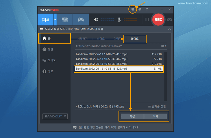 반디캠, 녹음파일 재생, 확인