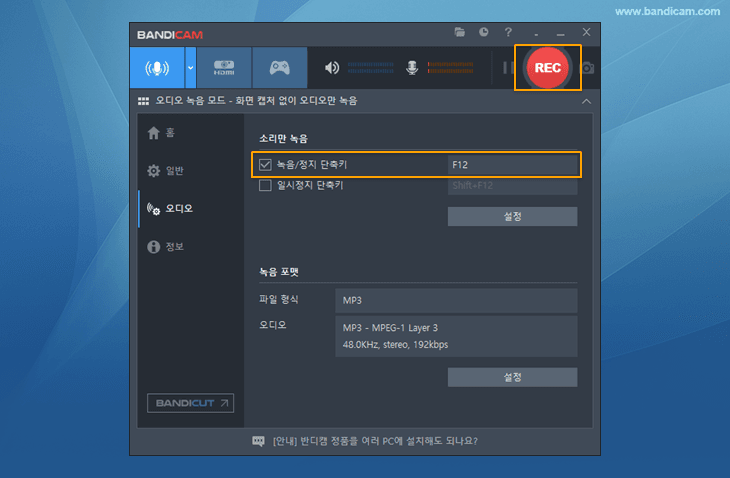 반디캠, 소리만 녹화 시작/중지 버튼