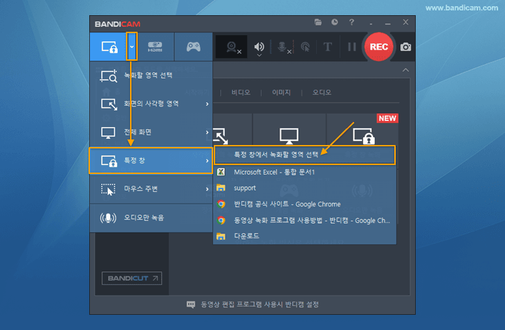 반디캠, 특정 창에서 녹화할 영역 선택